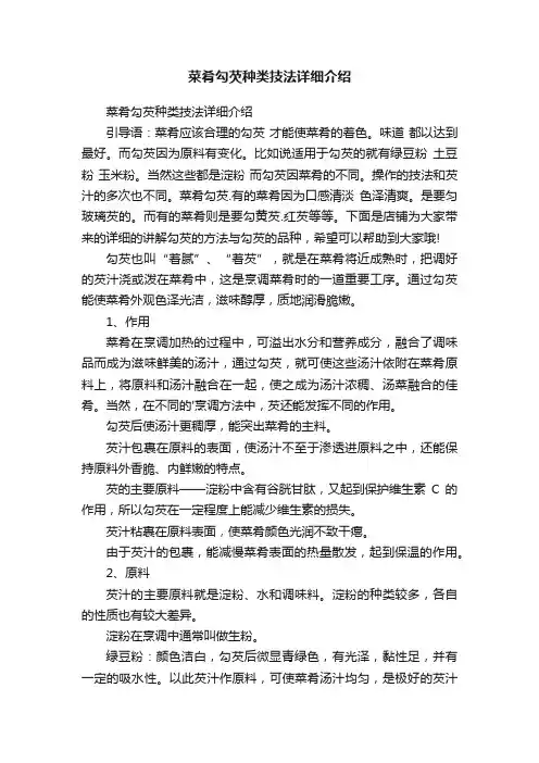 菜肴勾芡种类技法详细介绍