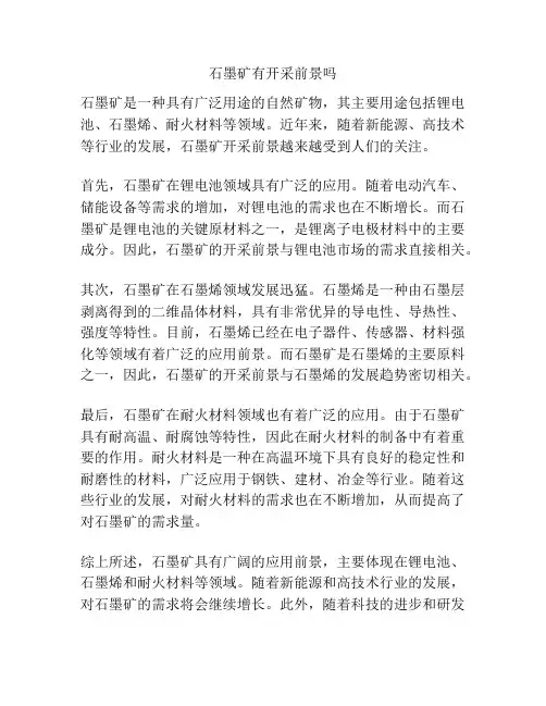 石墨矿有开采前景吗