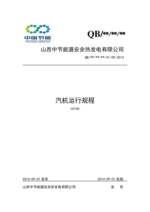 汽轮机运行规程第一版(草稿)教材