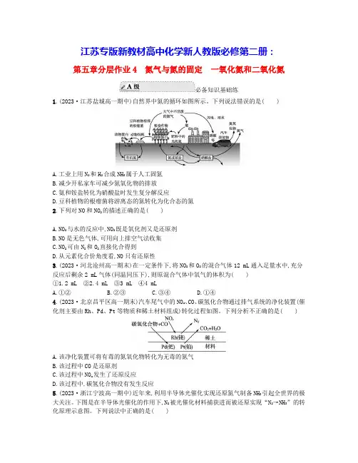 江苏专版新教材高中化学分层作业4一氧化氮和二氧化氮新人教版必修第二册(含答案)