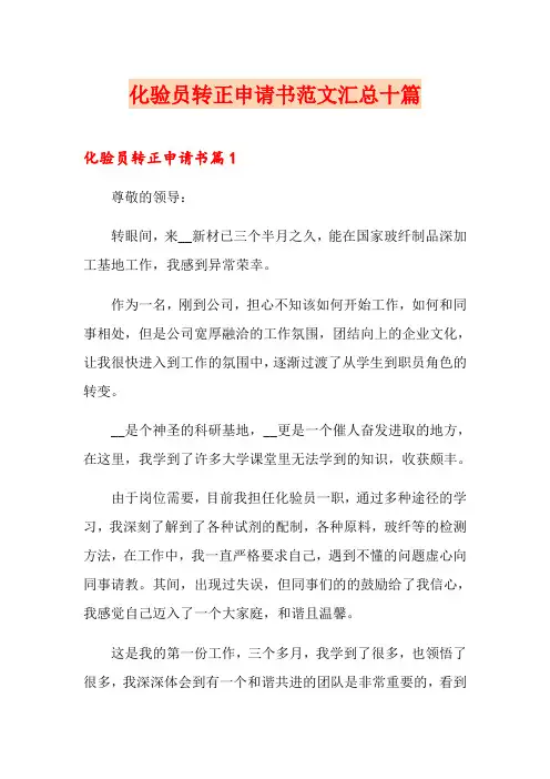 化验员转正申请书范文汇总十篇