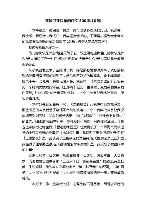 我读书我快乐的作文800字10篇