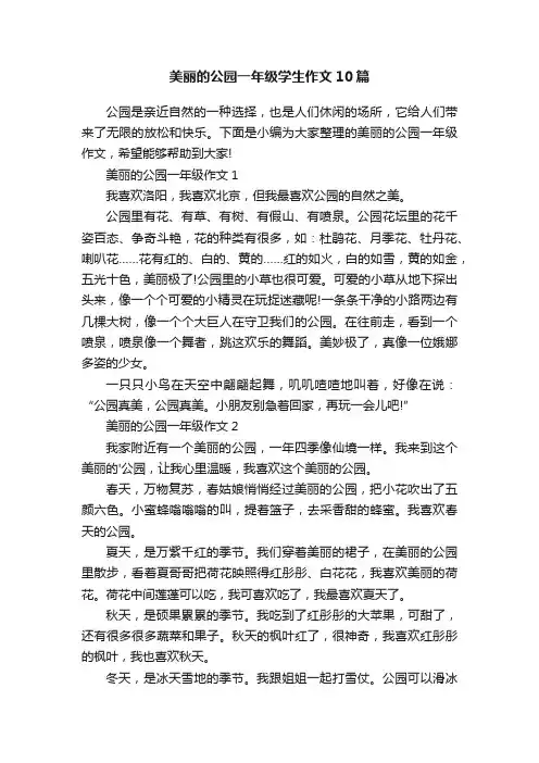 美丽的公园一年级学生作文10篇