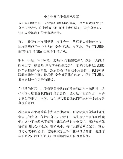 小学生安全手指游戏教案