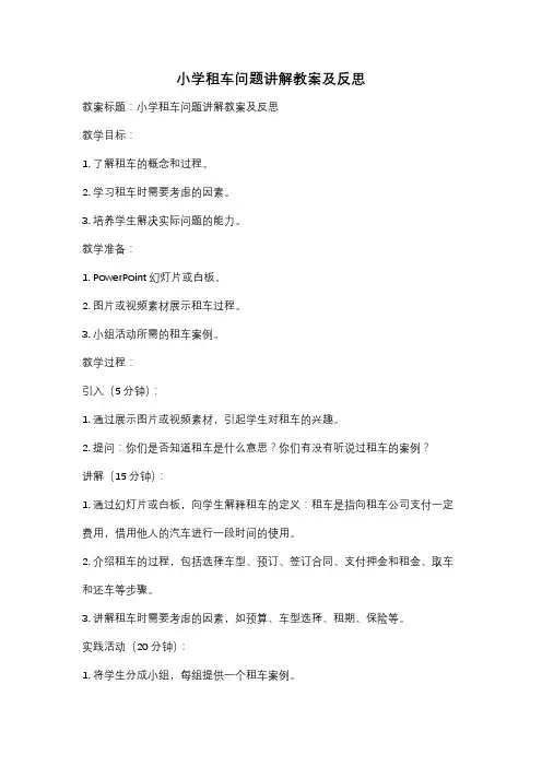 小学租车问题讲解教案及反思
