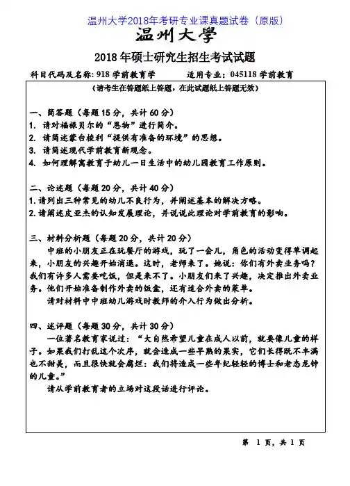 温州大学918学前教育学2015-2018年考研专业课真题试卷