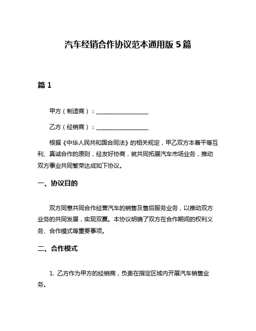 汽车经销合作协议范本通用版5篇
