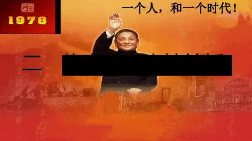 人民版历史必修2专题三第2课伟大的历史性转折共46张