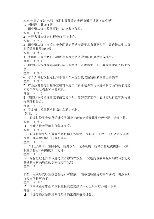 2024年黑龙江省牡丹江市职业技能鉴定考评员通用试题(完整版)