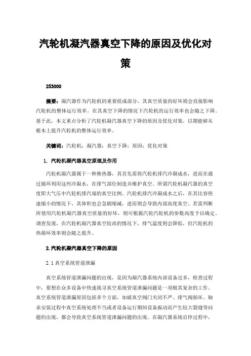 汽轮机凝汽器真空下降的原因及优化对策