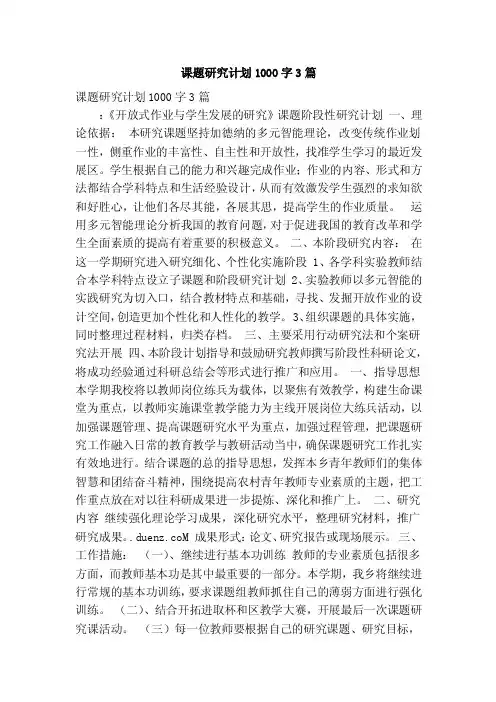 课题研究计划1000字3篇（精品版）