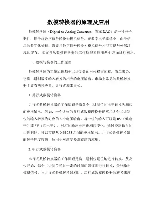 数模转换器的原理及应用