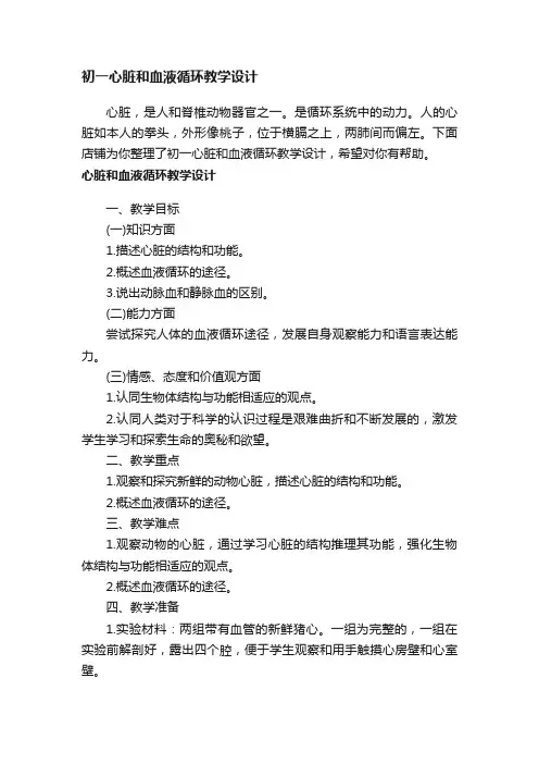 初一心脏和血液循环教学设计