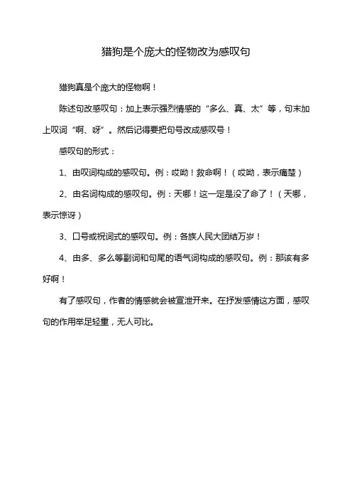 猎狗是个庞大的怪物改为感叹句