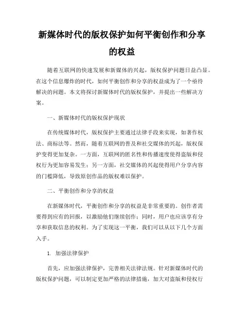 新媒体时代的版权保护如何平衡创作和分享的权益