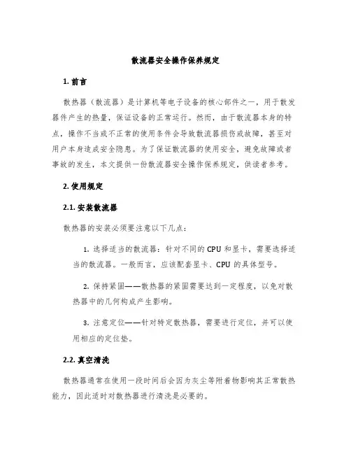 散流器安全操作保养规定