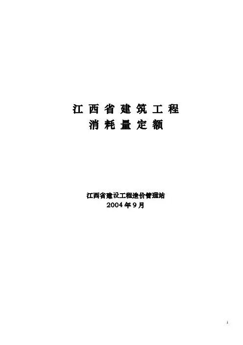 江西省2004年建筑工程消耗量定额及统一基价表