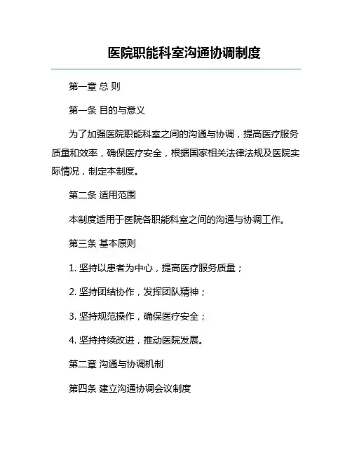 医院职能科室沟通协调制度