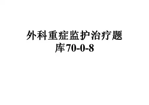 外科重症监护治疗题库70-0-8