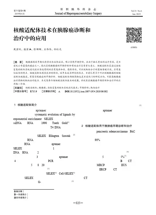 核酸适配体技术在胰腺癌诊断和治疗中的应用