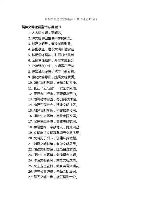 精神文明建设宣传标语口号（精选17篇）