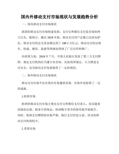 国内外移动支付市场现状与发展趋势分析