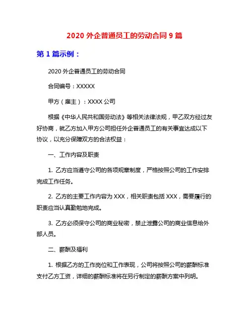 2020外企普通员工的劳动合同9篇
