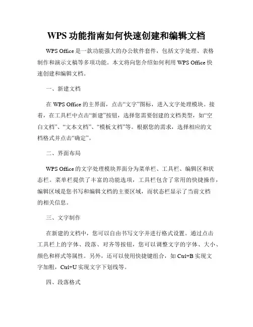 WPS功能指南如何快速创建和编辑文档
