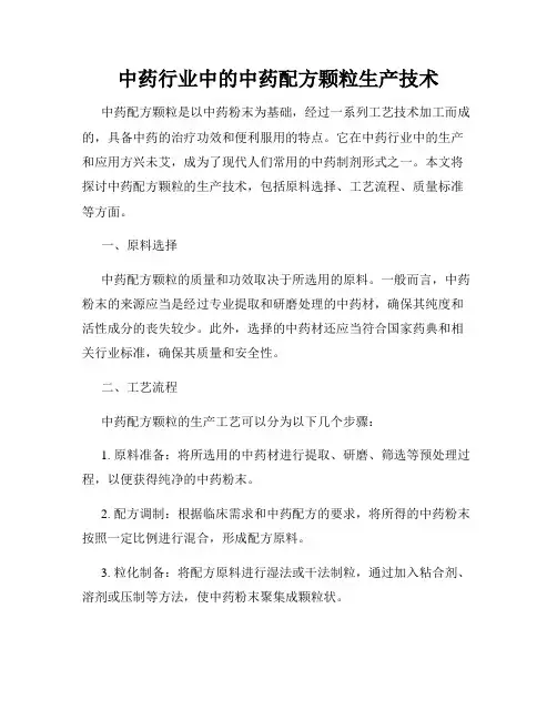 中药行业中的中药配方颗粒生产技术