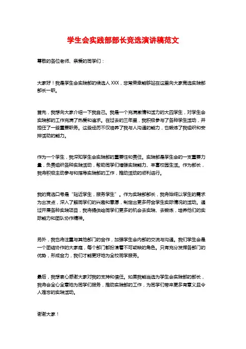 学生会实践部部长竞选演讲稿范文
