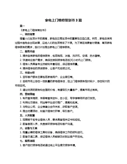 家电上门维修策划书3篇