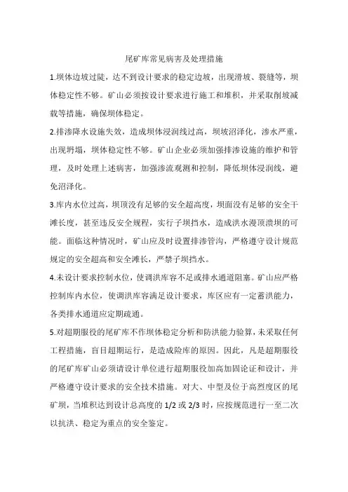 尾矿库常见病害及处理措施