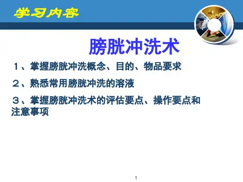 膀胱冲洗术