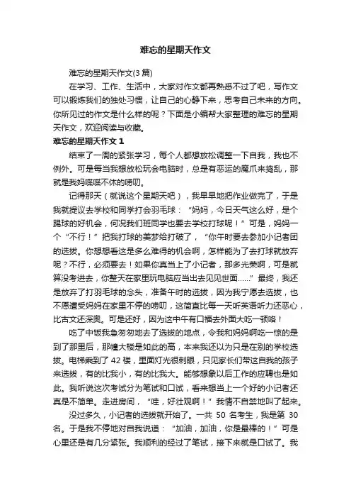 难忘的星期天作文（3篇）
