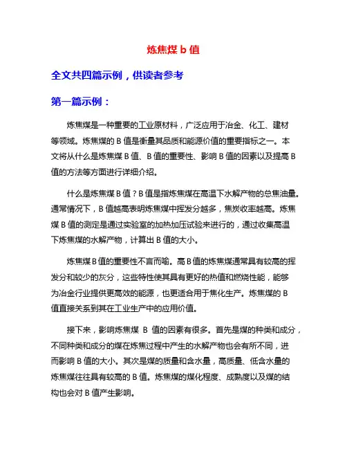 炼焦煤b值