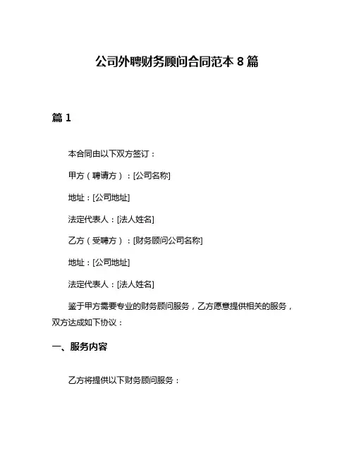 公司外聘财务顾问合同范本8篇