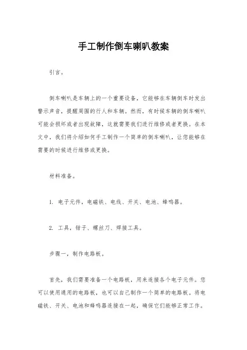 手工制作倒车喇叭教案