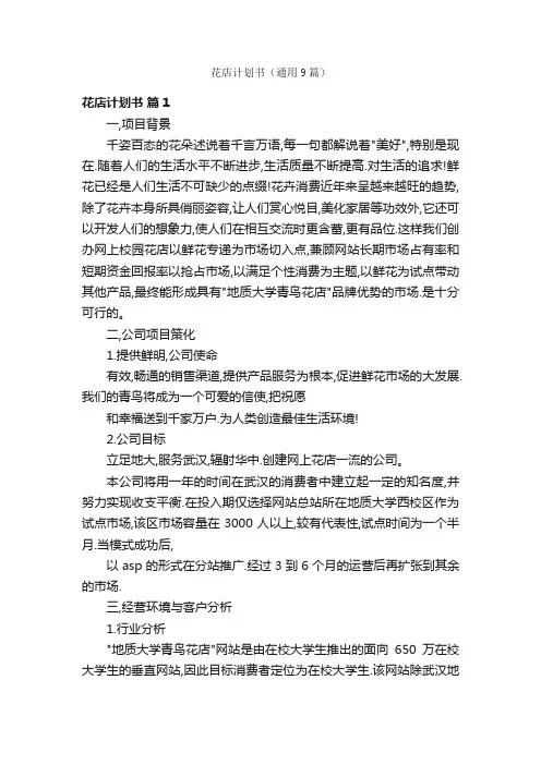 花店计划书（通用9篇）