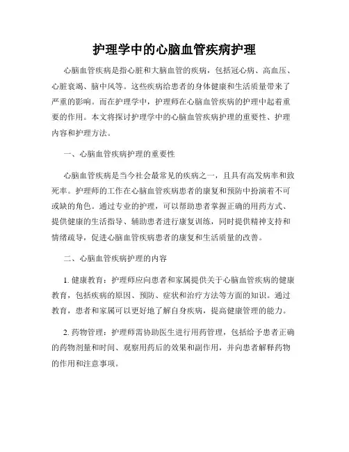 护理学中的心脑血管疾病护理