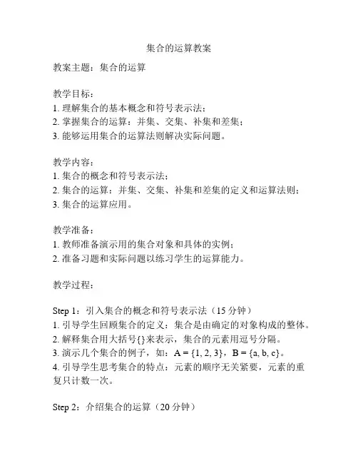 集合的运算教案