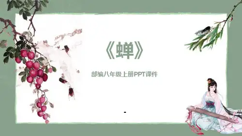 蝉PPT课件1-精品课件
