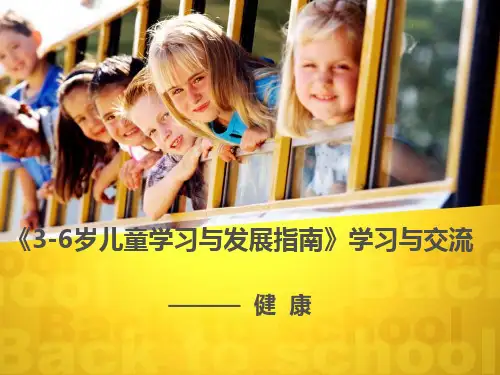 3-6岁儿童学习与发展指南健康领域ppt课件