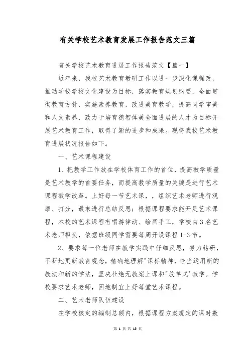 有关学校艺术教育发展工作报告范文三篇
