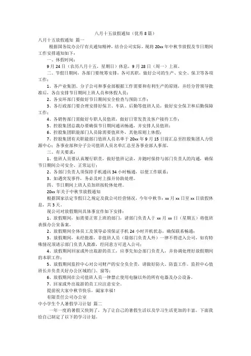 八月十五放假通知(优秀8篇)