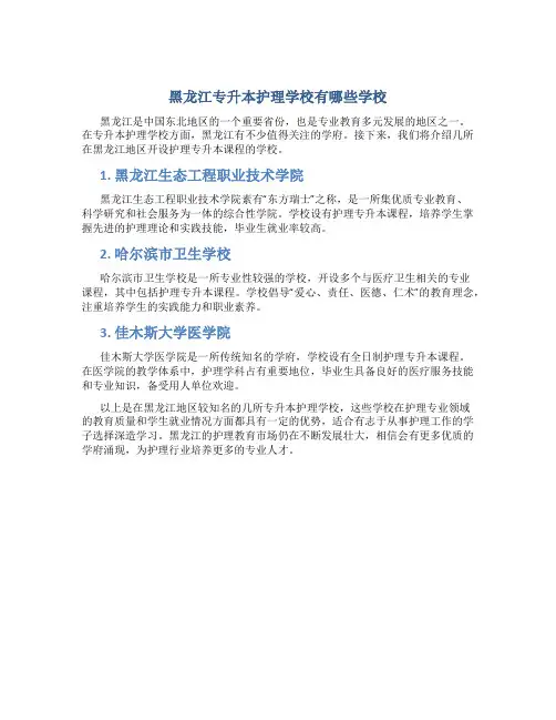 黑龙江专升本护理学校有哪些学校