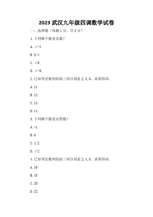 2023武汉九年级四调数学试卷
