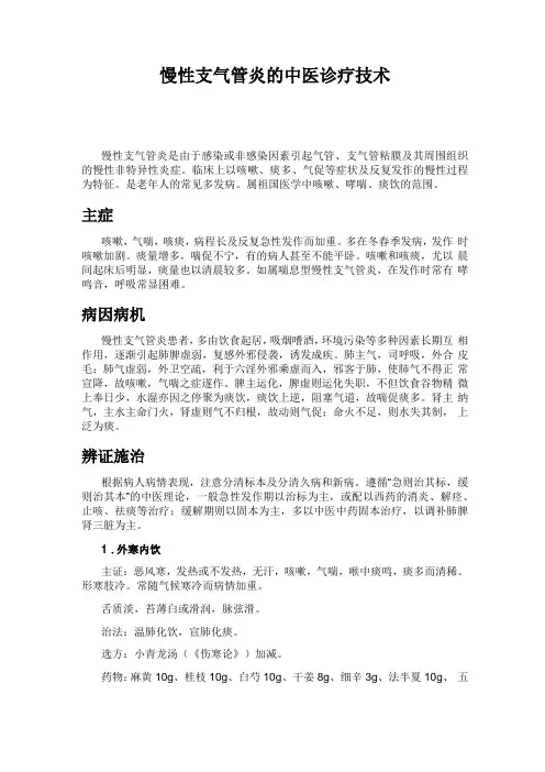 慢性支气管炎的中医诊疗技术