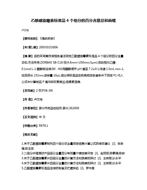 乙酰螺旋霉素标准品4个组分的百分含量总和商榷