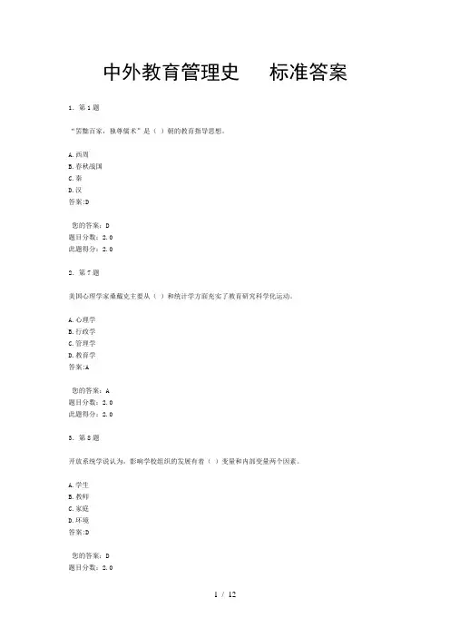秋季学期中外教育管理史作业标准答案