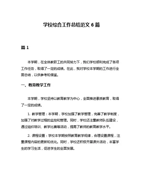 学校综合工作总结范文6篇